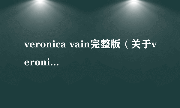 veronica vain完整版（关于veronica vain完整版的介绍）