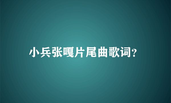 小兵张嘎片尾曲歌词？