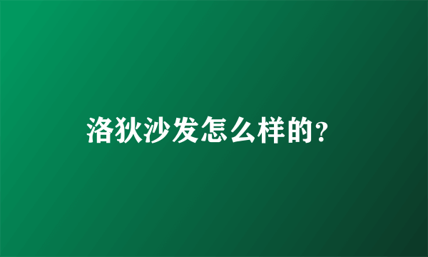 洛狄沙发怎么样的？