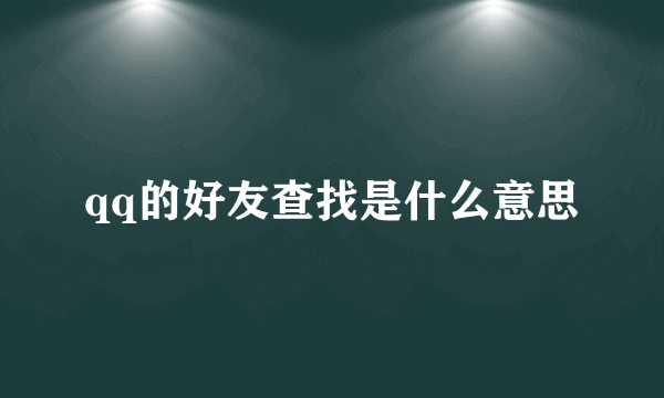 qq的好友查找是什么意思