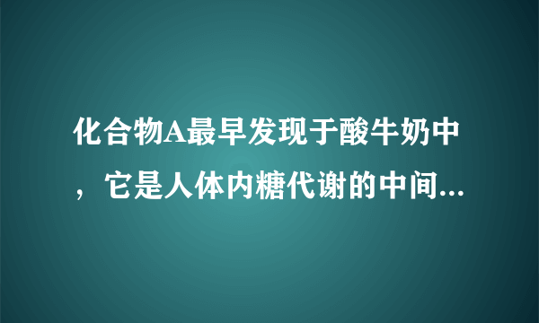 化合物A最早发现于酸牛奶中，它是人体内糖代谢的中间体，可由马铃薯、玉米、淀粉等发酵制得．A的钙盐是人们喜爱的补钙剂之一，A在某种催化剂存在下进行氧化，其产物不能发生银镜反应．在浓硫酸存在下，A可发生如下反应．试写出：（1）化合物A、B、D的结构简式：A______；B______；D______．（2）化学方程式：A-→E______；A-→F______．（3）反应类型：A-→E______；A-→F______．