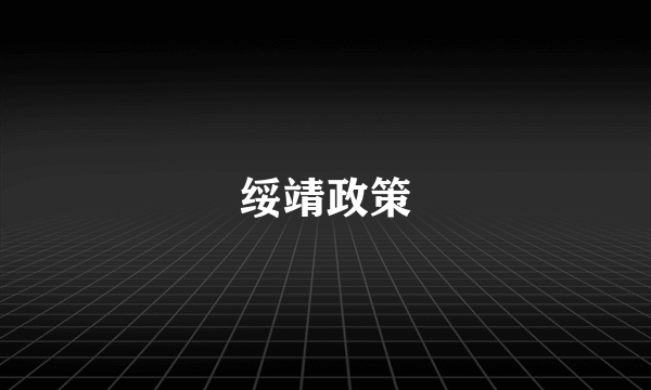 绥靖政策