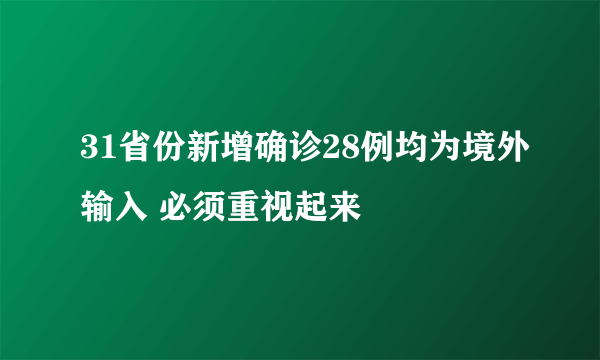 31省份新增确诊28例均为境外输入 必须重视起来