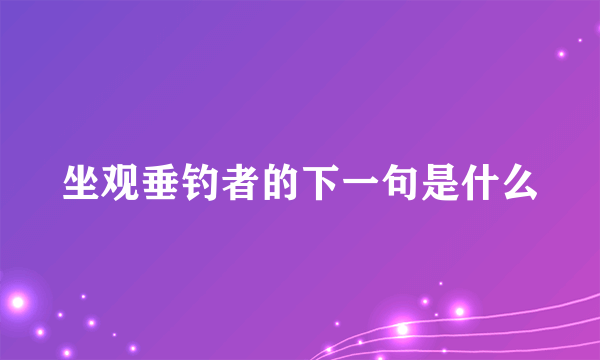 坐观垂钓者的下一句是什么