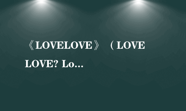 《LOVELOVE》 （LOVE♥LOVE? Love love） 男主角叫大泉直人...有13集，有资源发下~~~