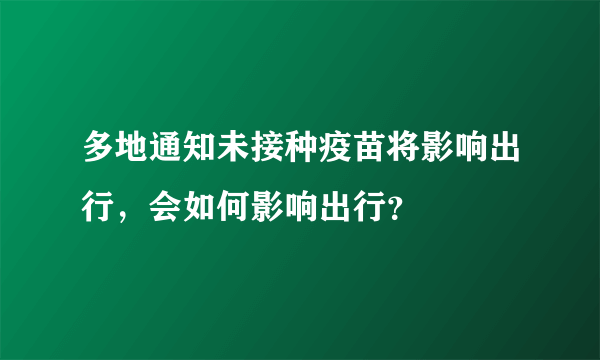 多地通知未接种疫苗将影响出行，会如何影响出行？