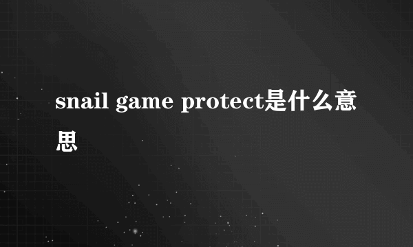 snail game protect是什么意思