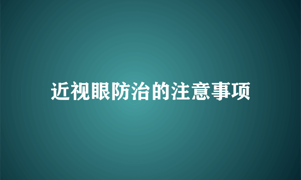 近视眼防治的注意事项