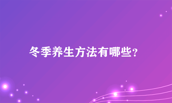 冬季养生方法有哪些？