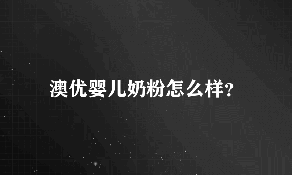 澳优婴儿奶粉怎么样？