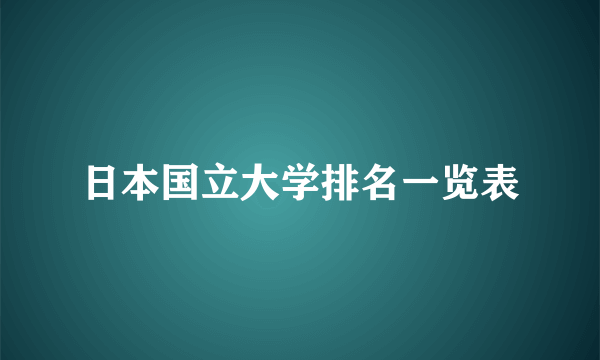 日本国立大学排名一览表