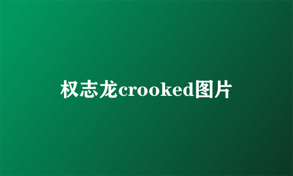 权志龙crooked图片