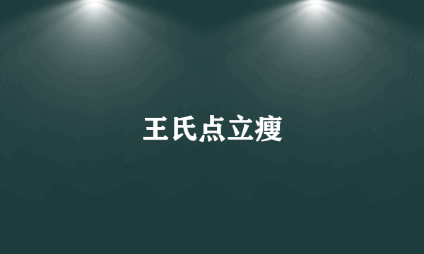 王氏点立瘦