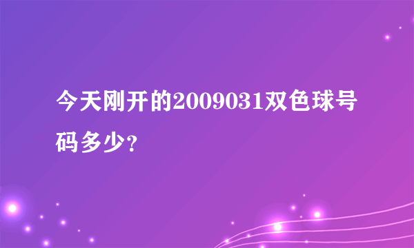 今天刚开的2009031双色球号码多少？