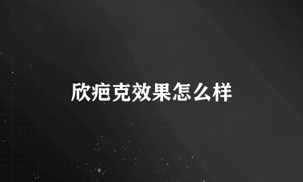 欣疤克效果怎么样