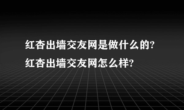 红杏出墙交友网是做什么的?红杏出墙交友网怎么样?