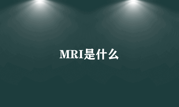 MRI是什么