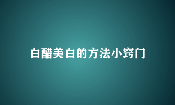 白醋美白的方法小窍门