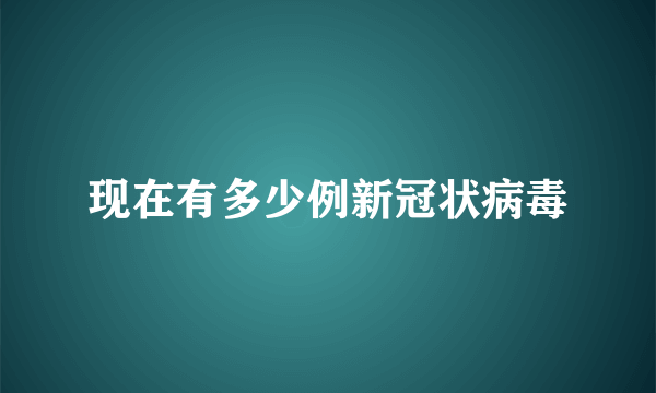 现在有多少例新冠状病毒