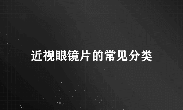 近视眼镜片的常见分类