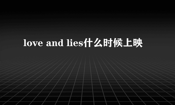 love and lies什么时候上映