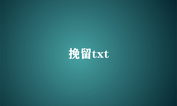 挽留txt