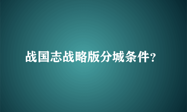 战国志战略版分城条件？