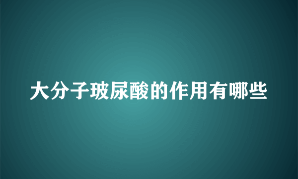 大分子玻尿酸的作用有哪些