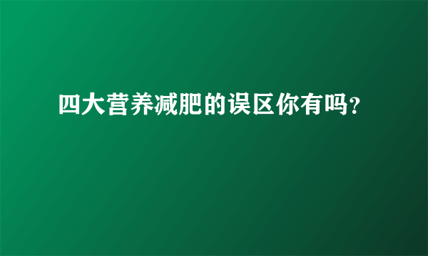 四大营养减肥的误区你有吗？