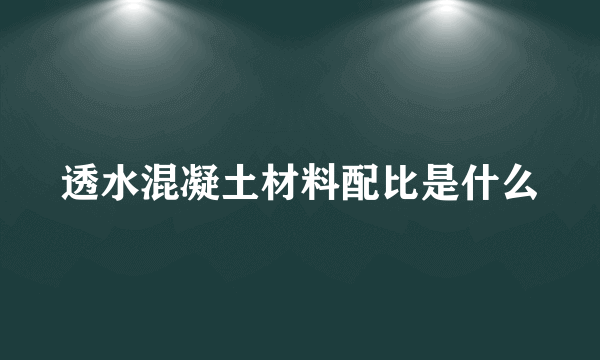 透水混凝土材料配比是什么