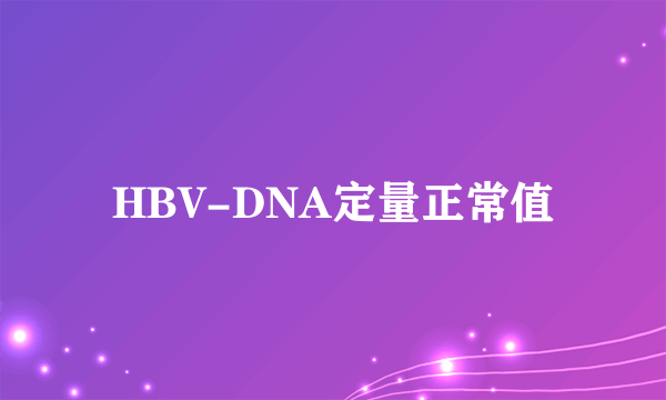 HBV-DNA定量正常值