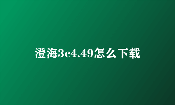 澄海3c4.49怎么下载