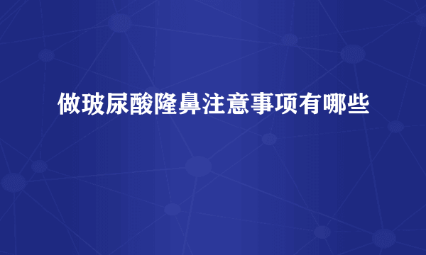 做玻尿酸隆鼻注意事项有哪些