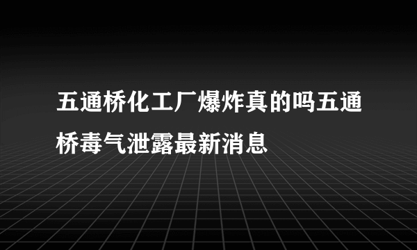 五通桥化工厂爆炸真的吗五通桥毒气泄露最新消息