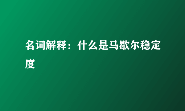 名词解释：什么是马歇尔稳定度