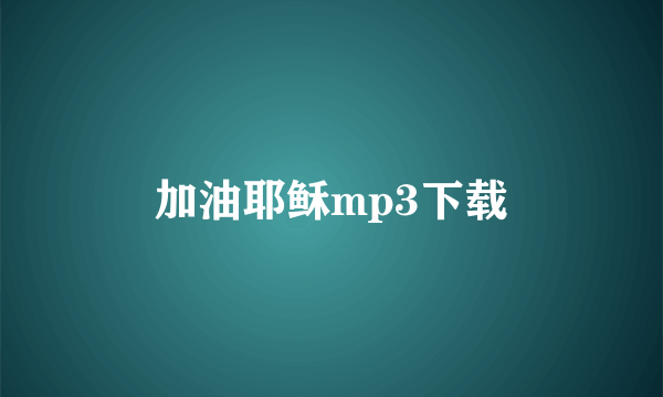 加油耶稣mp3下载