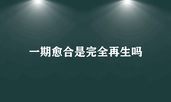 一期愈合是完全再生吗