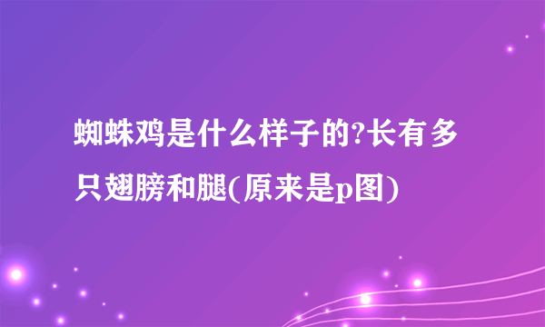 蜘蛛鸡是什么样子的?长有多只翅膀和腿(原来是p图)