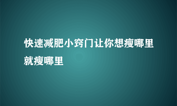 快速减肥小窍门让你想瘦哪里就瘦哪里