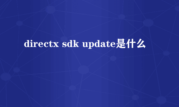 directx sdk update是什么