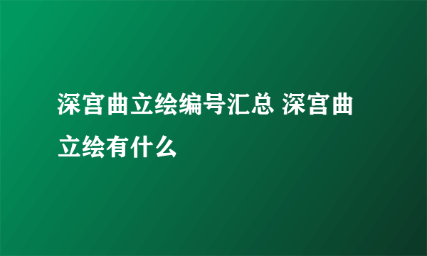 深宫曲立绘编号汇总 深宫曲立绘有什么