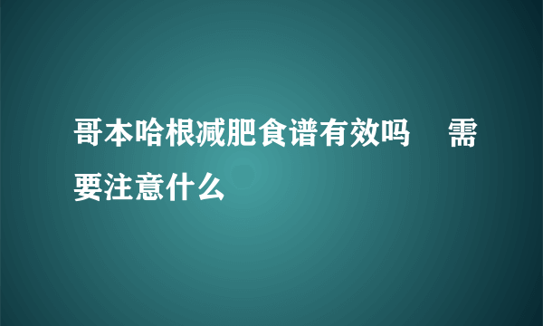 哥本哈根减肥食谱有效吗    需要注意什么