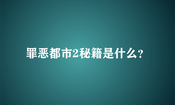 罪恶都市2秘籍是什么？