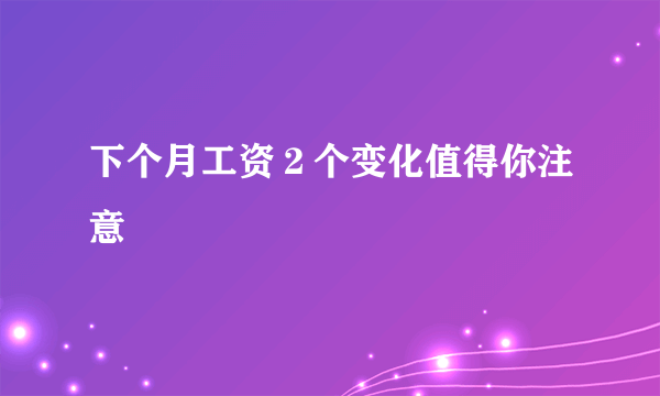 下个月工资２个变化值得你注意