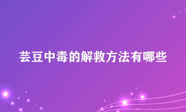 芸豆中毒的解救方法有哪些