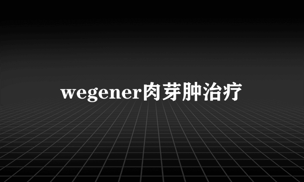 wegener肉芽肿治疗