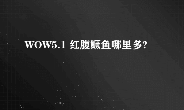 WOW5.1 红腹鳜鱼哪里多?