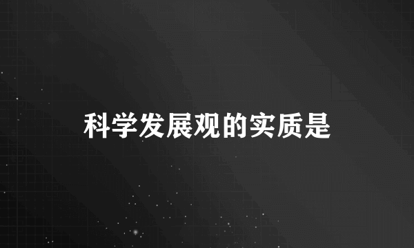 科学发展观的实质是