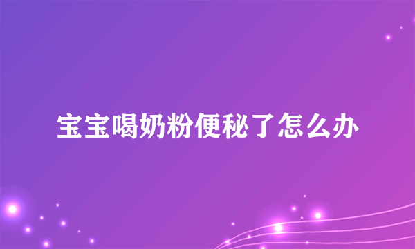 宝宝喝奶粉便秘了怎么办