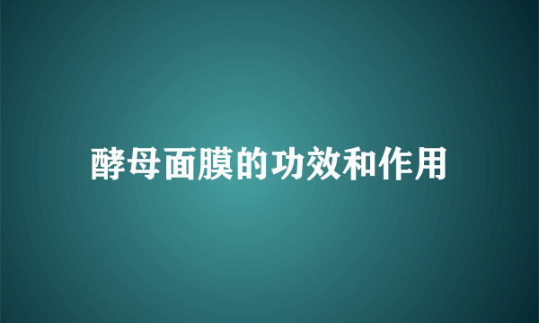 酵母面膜的功效和作用